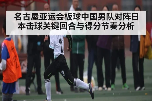 名古屋亚运会板球中国男队对阵日本击球关键回合与得分节奏分析