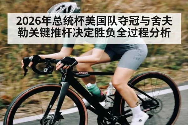 2026年总统杯美国队夺冠与舍夫勒关键推杆决定胜负全过程分析